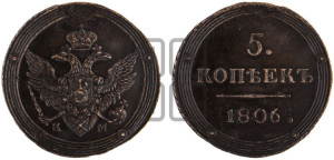 5 копеек 1806 года КМ (“Кольцевик”, КМ, орел и хвост шире, на аверсе точка с 2-мя ободками, без кругового орнамента)
