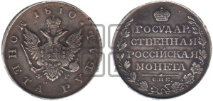 1 рубль 1810 года СПБ/ФГ (“Госник”, орел без кольца)