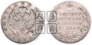 1 рубль 1818 года СПБ/ПС (орел 1814 года СПБ/ПС, корона больше, скипетр длиннее доходит до О, хвост короткий)