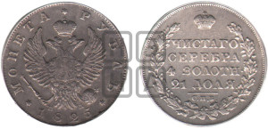 1 рубль 1825 года СПБ/ПД (орел 1819 года СПБ/ПД, корона больше, обод уже; скипетр длиннее, хвост длиннее, вытянутый)