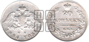 20 копеек 1826 года СПБ/НГ (орел с опущенными крыльями)