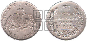 1 рубль 1831 года СПБ/НГ (Орел с опущенными крыльями)