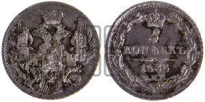 5 копеек 1833 года СПБ/НГ (орел 1832 года СПБ/НГ, хвост из 11-ти перьев)