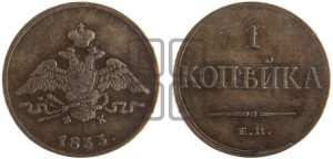 Копейка 1833 года ЕМ/ФХ (ЕМ, крылья вниз)