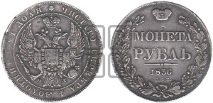 1 рубль 1836 года СПБ/НГ (Орел 1832 года СПБ/НГ, в крыле над державой 5 перьев вниз, хвост прямой из 9 перьев, центральное перо выступает)