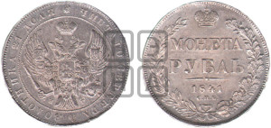 1 рубль 1841 года СПБ/НГ (Орел образца 1841 года СПБ/НГ, в крыле над державой 5 перьев вниз, хвост слегка веером из 11 перьев, скипетр почти касается крыла, орден Св.Андрея крупнее)