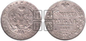 1 рубль 1842 года СПБ/АЧ (Орел образца 1841 года СПБ/АЧ, в крыле над державой 5 перьев вниз, хвост слегка веером из 11 перьев, скипетр почти касается крыла, орден Св.Андрея крупнее)