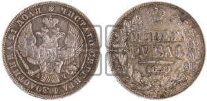 1 рубль 1843 года СПБ/АЧ (Орел образца 1838 года СПБ/АЧ, в хвосте 9 широких перьев, более ровные, орден Св.Андрея меньше на подложке)