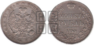 1 рубль 1844 года СПБ/КБ (Орел 1838 года СПБ/КБ, подобен орлу 1832 года СПБ/КБ, но центральное перо в хвосте не выступает)