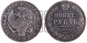 1 рубль 1844 года СПБ/КБ (Орел 1838 года СПБ/КБ, подобен орлу 1832 года СПБ/КБ, но центральное перо в хвосте не выступает)