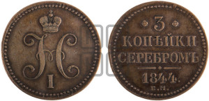 3 копейки 1844 года ЕМ (“Серебром”, ЕМ, с вензелем Николая I)