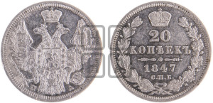 20 копеек 1847 года СПБ/ПА (орел 1845 года СПБ/ПА, хвост прямой из 11 перьев, корона меньше Св.Георгий в плаще)