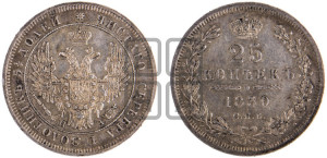 25 копеек 1850 года СПБ/ПА (орел 1850 года СПБ/ПА, перья растрепаны, хвост узкий из 7-ми перьев)