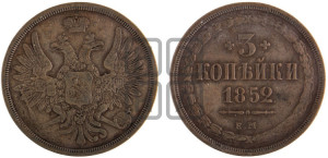 3 копейки 1852 года ЕМ (ЕМ, крылья вверх)