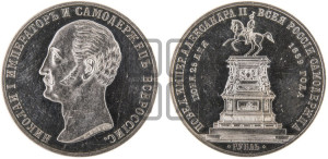 1 рубль 1859 года (в память открытия монумента Императору Николаю I на коне, “Конь”)