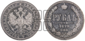 1 рубль 1872 года СПБ/НI (орел 1859 года СПБ/НI, перья хвоста в стороны)