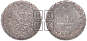 1 рубль 1876 года СПБ/НI (орел 1859 года СПБ/НI, перья хвоста в стороны)