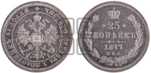 25 копеек 1877 года СПБ/НI (орел 1859 года СПБ/НI, перья хвоста в стороны)