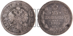 25 копеек 1880 года СПБ/НФ (орел 1859 года СПБ/НФ, перья хвоста в стороны)