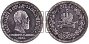 1 рубль 1883 года ЛШ (В память коронации императора Александра III)