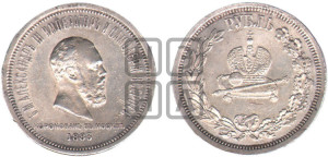 1 рубль 1883 года ЛШ (В память коронации императора Александра III)