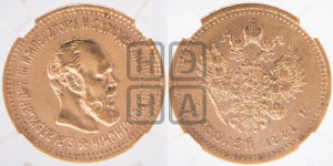 5 рублей 1888 года (АГ) (борода длиннее)