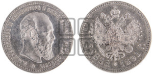 1 рубль 1891 года (АГ) (малая голова, борода не доходит до надписи)
