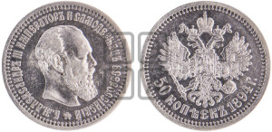 50 копеек 1894 года (АГ)