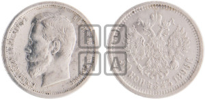 50 копеек 1896 года (АГ)