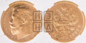 15 рублей 1897 года (АГ)