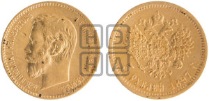 5 рублей 1897 года (АГ)