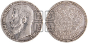 1 рубль 1897 года ★★