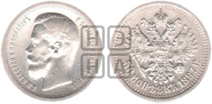 50 копеек 1897 года ★