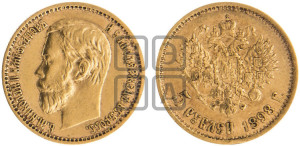 5 рублей 1898 года (АГ)