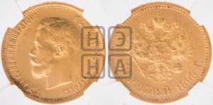 10 рублей 1899 года (ФЗ) (“Червонец”)