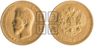 10 рублей 1899 года (АГ) (“Червонец”)