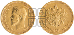 10 рублей 1899 года (АГ) (“Червонец”)