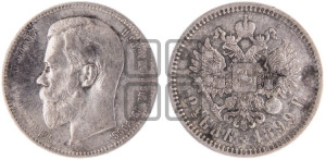 1 рубль 1899 года (ФЗ)