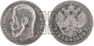 1 рубль 1899 года (ФЗ)