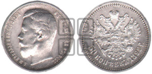 50 копеек 1899 года (АГ)