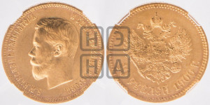 10 рублей 1900 года (ФЗ) (“Червонец”)