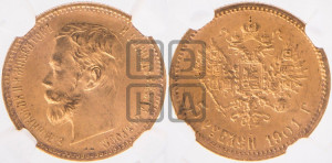 5 рублей 1901 года (ФЗ)