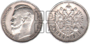 1 рубль 1910 года (ЭБ)