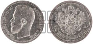 50 копеек 1911 года (ЭБ)