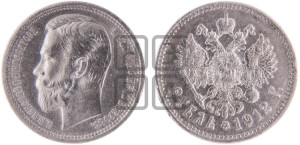 1 рубль 1912 года (ЭБ)