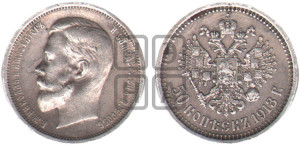 50 копеек 1913 года (ЭБ)
