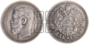 1 рубль 1915 года (ВС)