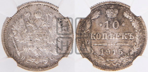 10 копеек 1915 года ВС