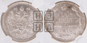 10 копеек 1916 года ВС