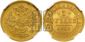 5 рублей 1863 года СПБ/МИ (орел 1859 года СПБ/МИ, хвост орла объемный)